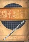 大众经济学讲话  下 封面
