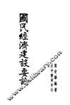国民经济建设要论 封面