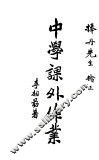 中学课外作业 电子书封面