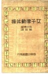 女子律动体操 封面