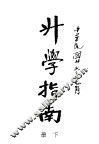 升学指南  下 封面