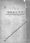 社会经济会议 封面