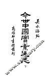 今世中国实业通志  下 封面