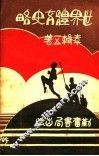 世界体育史略 封面