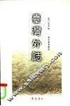 台湾外志 封面