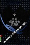 西方现代社会思潮史 封面