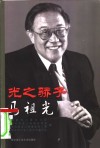 光之骄子  马祖光 封面