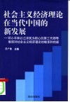 社会主义经济理论在当代中国的新发展  邓小平和党的第三代中央领导集体对社会主义经济理论的继承与创新 封面