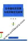 论中国经济发展与经济稳定化政策 封面