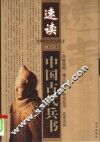 速读中国古代兵书 封面