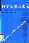 科学基础方法论  自然科学与人文、社会科学方法论比较研究 封面