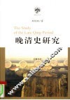 晚清史研究 封面