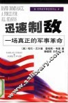 迅速制敌  一场真正的军事革命 封面