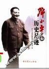 邓小平的历史足迹 封面