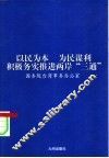 以民为本  为民谋利  积极务实推进两岸“三通” 封面