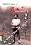 邓小平与风景名胜 封面