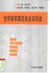 世界新军事变革名词导读 封面