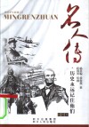 名人传  插图本  历史永远记住他们 封面