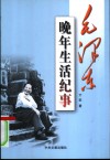 毛泽东晚年生活纪事 电子书封面