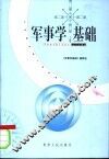 军事学基础 封面