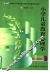 小学儿童教育心理学 封面