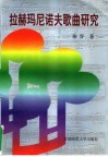 拉赫玛尼诺夫歌曲研究 封面