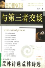 与第三者交谈  荒林诗选 封面