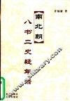 南北朝八书二史疑年录 封面