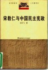 宋教仁与中国民主宪政 封面
