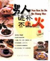 男人进补不上火 封面