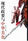 现代政要与中华美食 封面