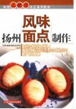 扬州风味面点制作 封面