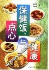 保健饭、点心与健康 封面