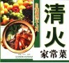 清火家常菜  自我调理不上火 封面