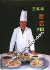 王致福厨艺精品 封面