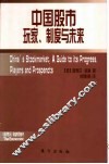 中国股市：玩家、制度与未来 封面