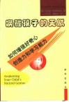 唤醒孩子的天赋  如何增强好奇心，创造力和学习能力 电子书封面