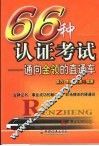 66种认证考试  通向金领的直通车 封面
