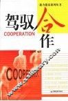 驾驭合作 封面