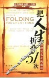 把人生折叠51次  踏踏实实走向成功  走向辉煌的第一法则 封面