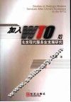 加入WTO后北京现代服务业发展研究 封面