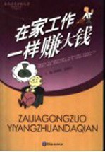 在家工作一样赚大钱 封面