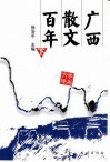 广西散文百年  下 封面