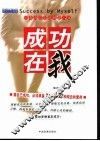 成功在我  依靠自己创造辉煌人生 封面