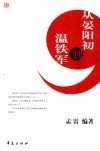 从晏阳初到温铁军 封面