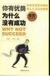 你有优势，为什么没有成功  把优势发挥到极致  将人生演绎得辉煌 封面