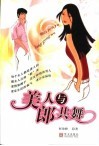 美人与郎共舞 封面