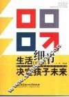 生活细节决定孩子未来 封面