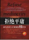 拒绝平庸  成为杰出人才要做的81件事 封面