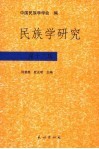 民族学研究  第13辑 封面
